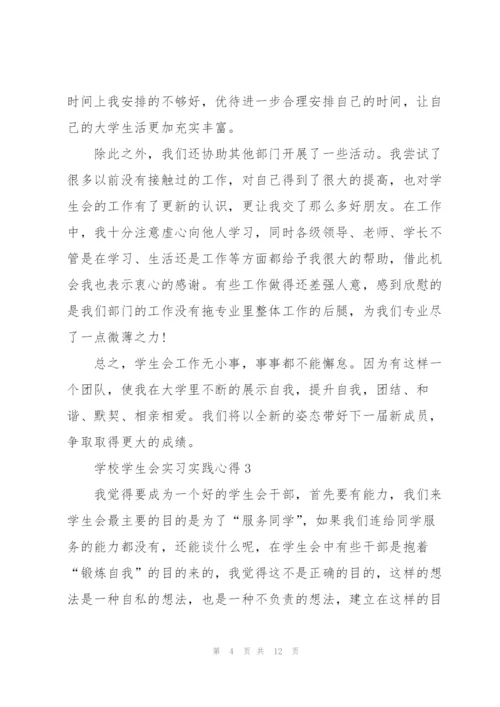 学校学生会实习实践心得5篇.docx