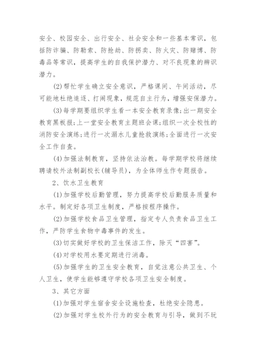 学校安全工作计划范文2024.docx