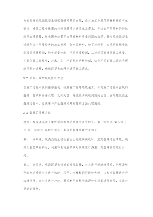 建筑工程现浇混凝土楼板裂缝防治技术研究.docx