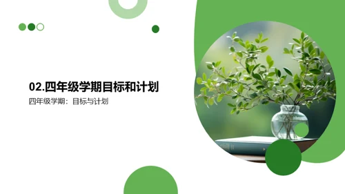 开启四年级新篇章