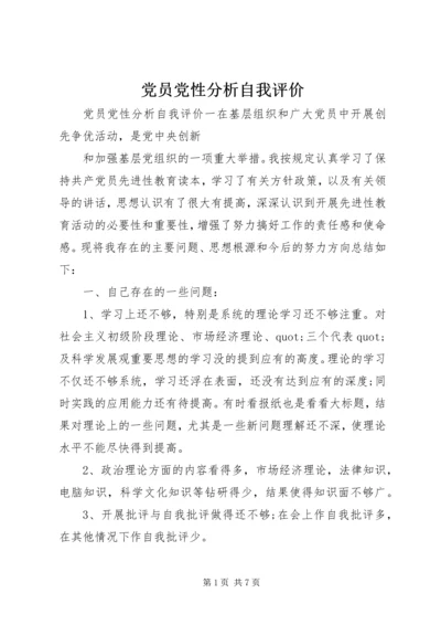 党员党性分析自我评价.docx