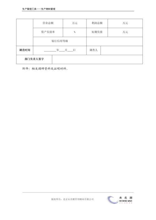 供应商调查表.docx