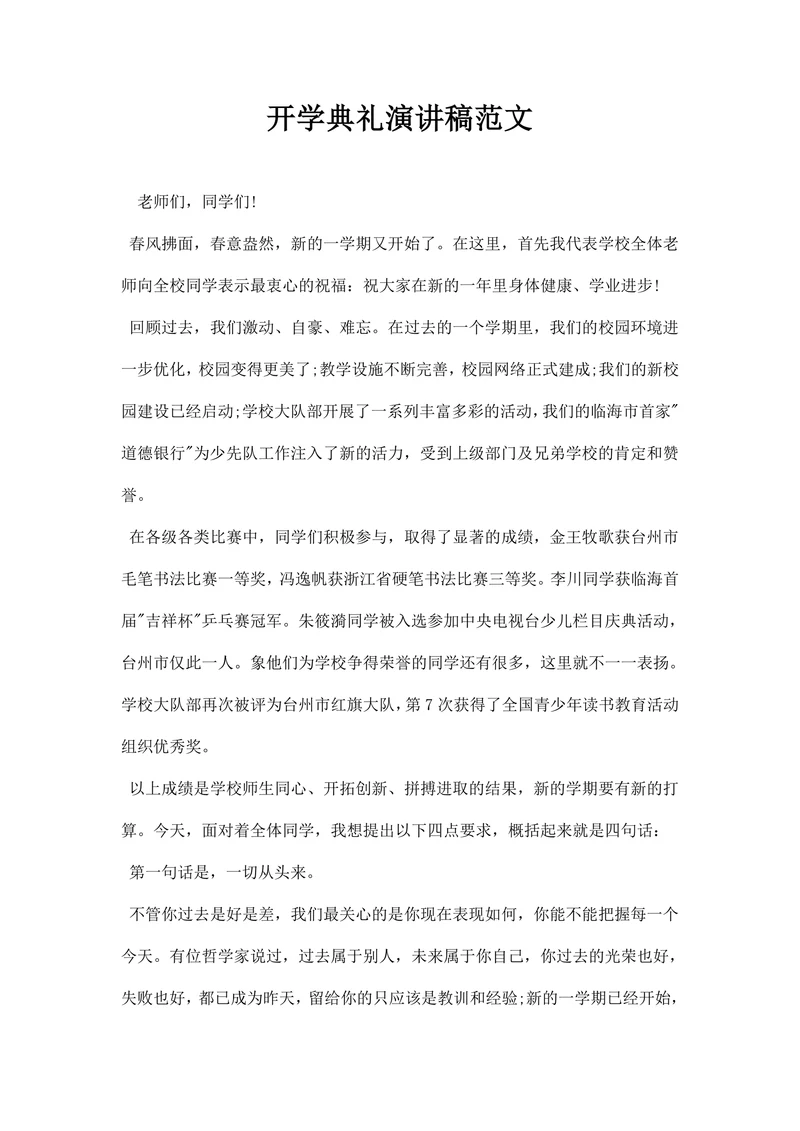 开学典礼演讲稿范文