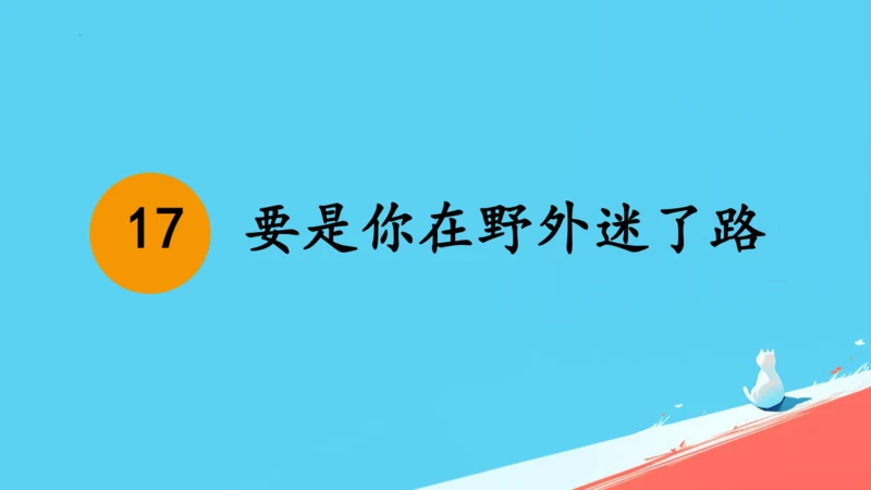 17要是你在野外迷了路课件