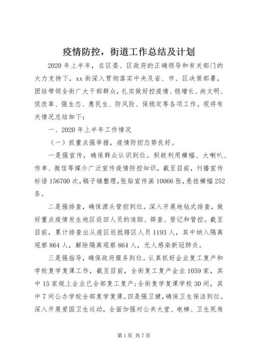 疫情防控，街道工作总结及计划.docx