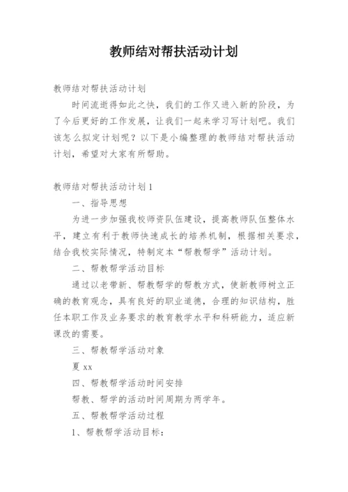 教师结对帮扶活动计划.docx
