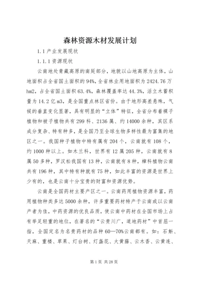 森林资源木材发展计划.docx