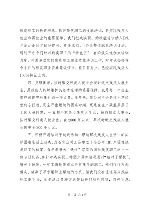 企业公司残疾人工作总结.docx