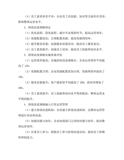运营管理中的持续改进策略探讨