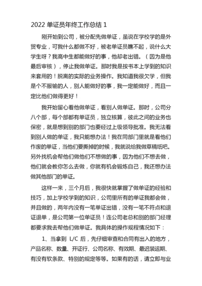 2022单证员年终工作总结5篇.docx