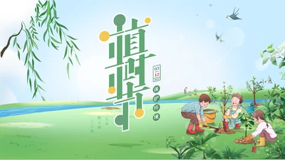 312植树节活动PPT模板