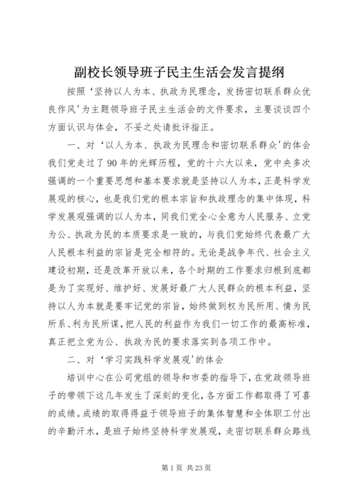 副校长领导班子民主生活会发言提纲.docx