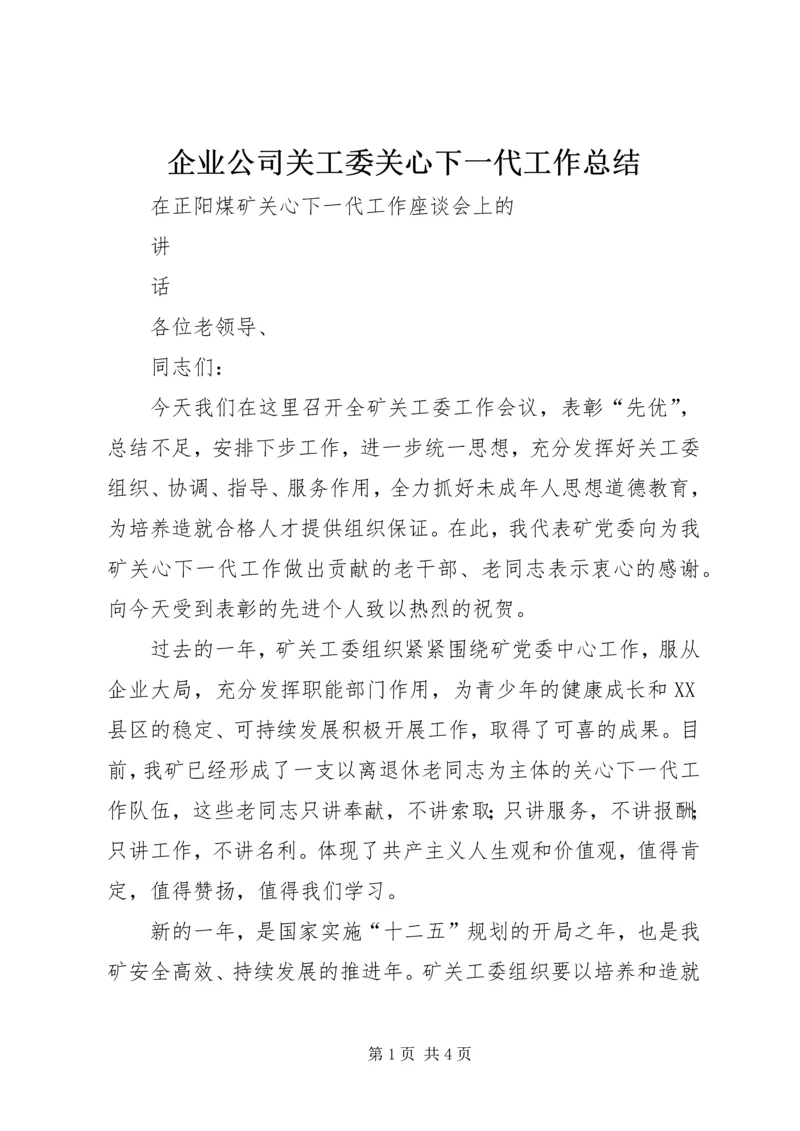 企业公司关工委关心下一代工作总结.docx