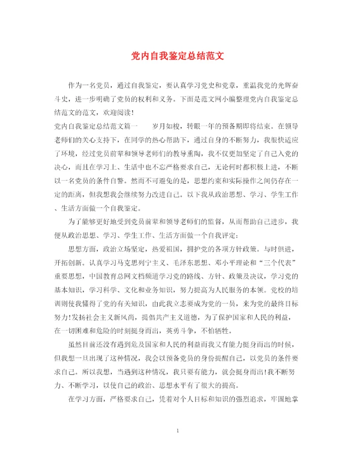 精编之党内自我鉴定总结范文.docx