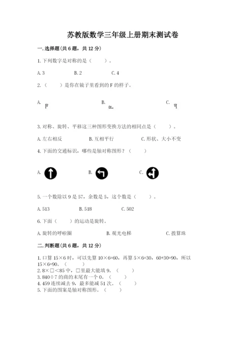 苏教版数学三年级上册期末测试卷完美版.docx