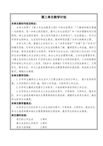 【大单元教学】第二单元 公共生活靠大家 单元教学设计