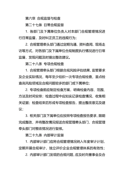 企业合规经营管理制度通用模板