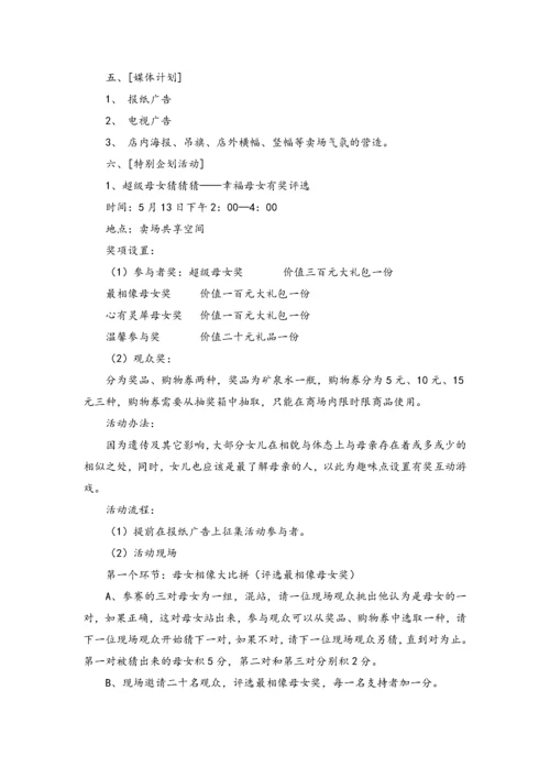 02-【母亲节活动】-01-百货母亲节-父亲节促销方案.docx