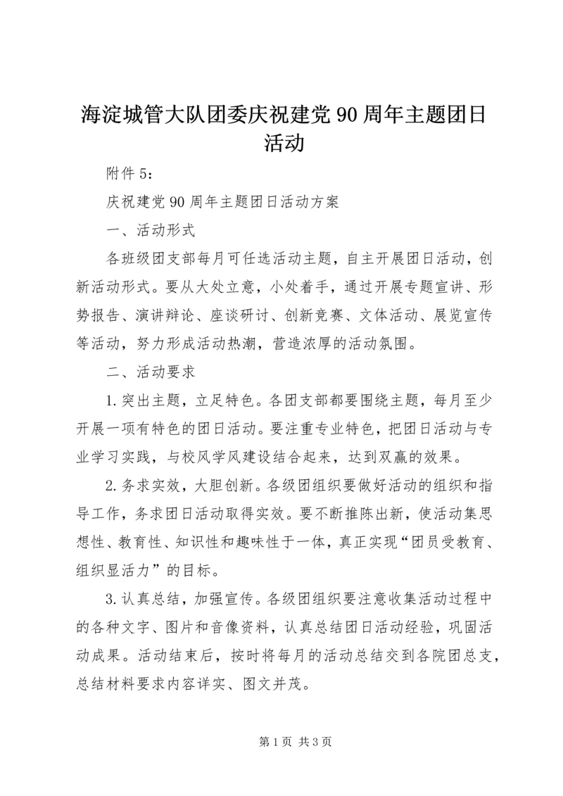 海淀城管大队团委庆祝建党90周年主题团日活动 (2).docx