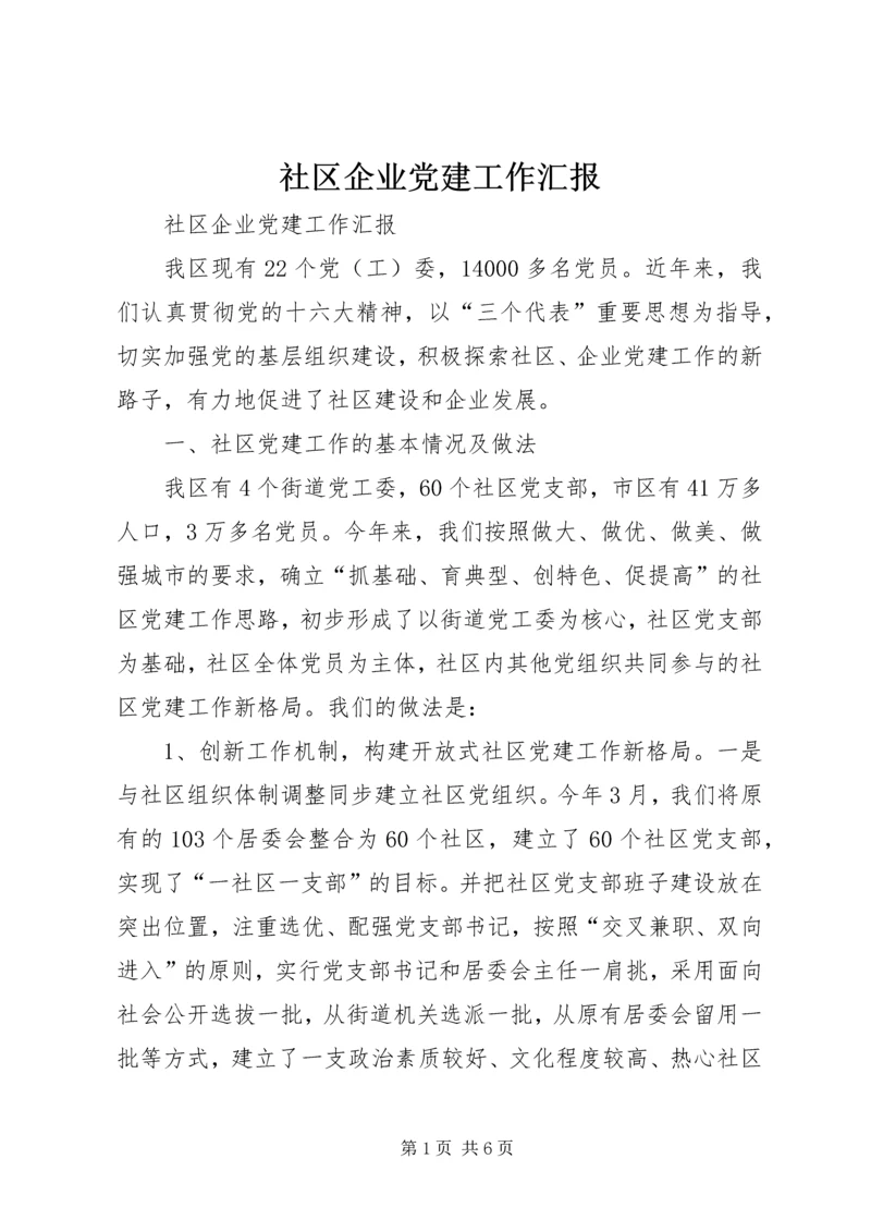 社区企业党建工作汇报 (3).docx