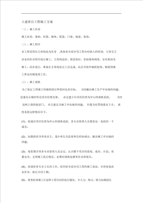 土建看台施工组织方案