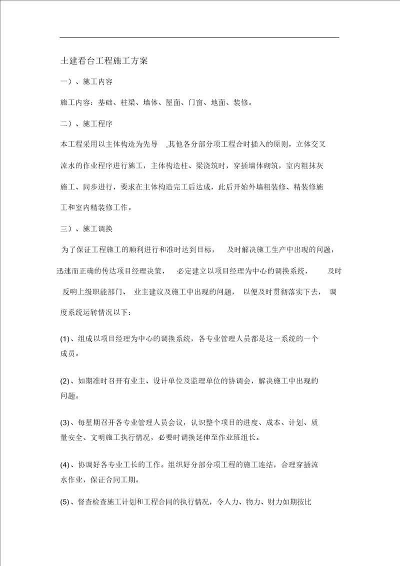 土建看台施工组织方案