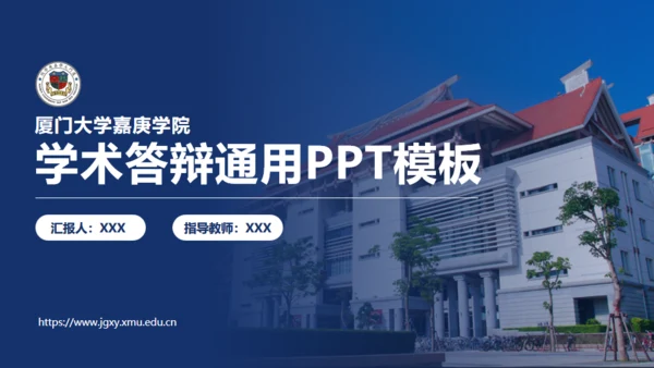 厦门大学嘉庚学院论文答辩通用ppt模板