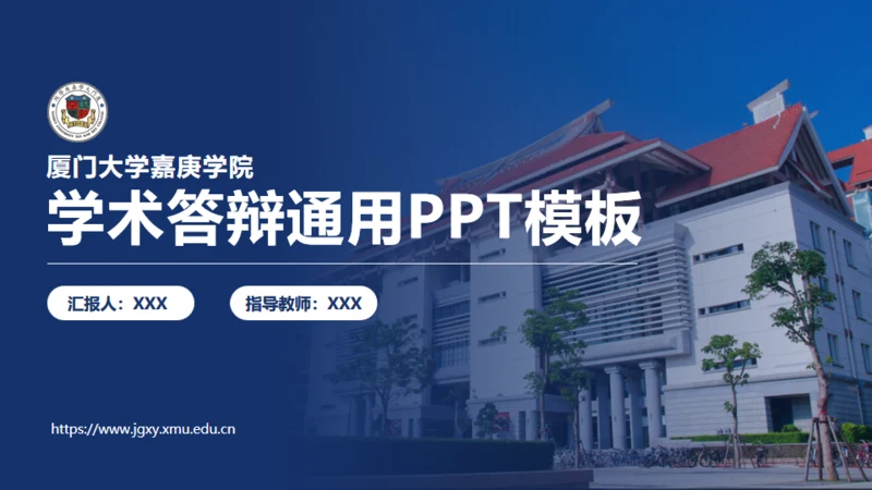 厦门大学嘉庚学院论文答辩通用ppt模板