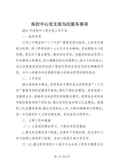 疾控中心党支部为民服务事项 (3).docx