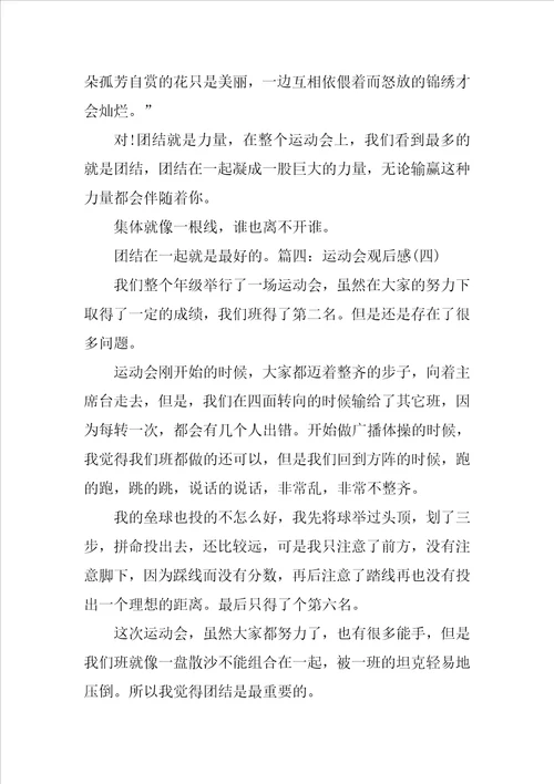 运动会观后感300字作文