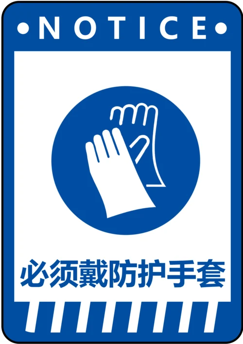 必须戴防护手套指令标识(A4打印)