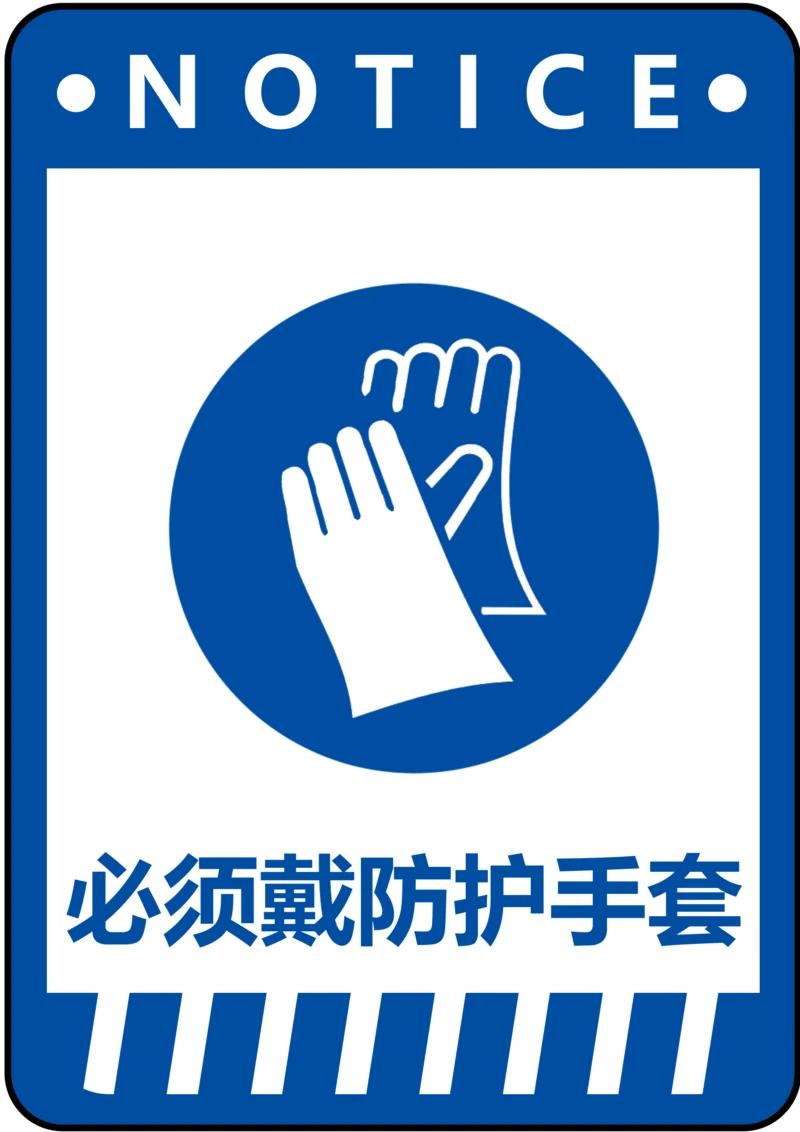必须戴防护手套指令标识(A4打印)