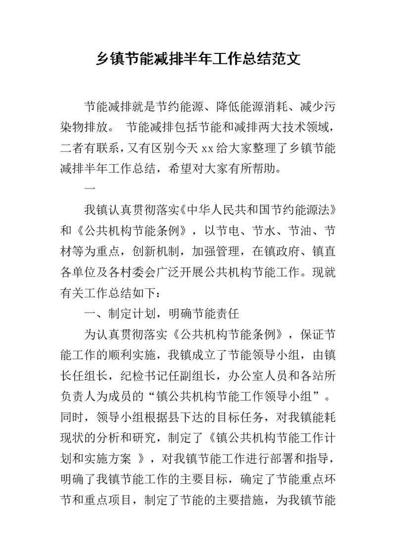 乡镇节能减排半年工作总结范文