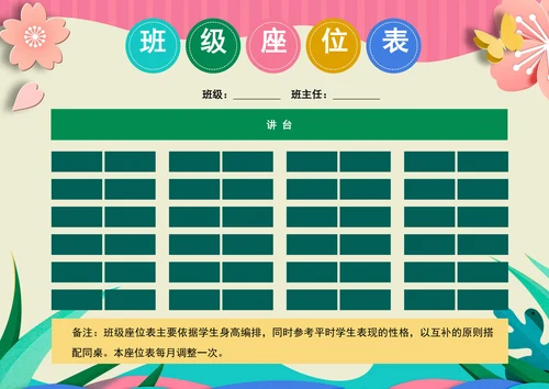 可爱卡通学生座位表班级座次表