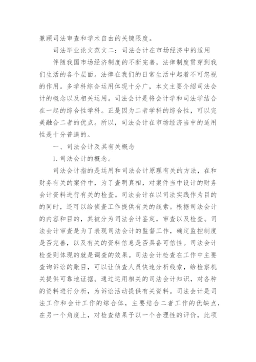 司法毕业论文.docx