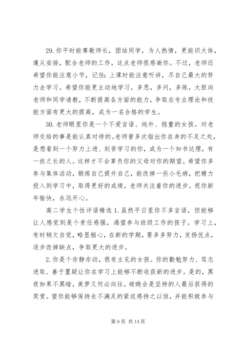 关于高二学生的素质表现个性评语.docx