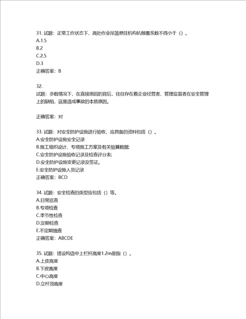 2022版山东省建筑施工专职安全生产管理人员C类考核题库第366期含答案