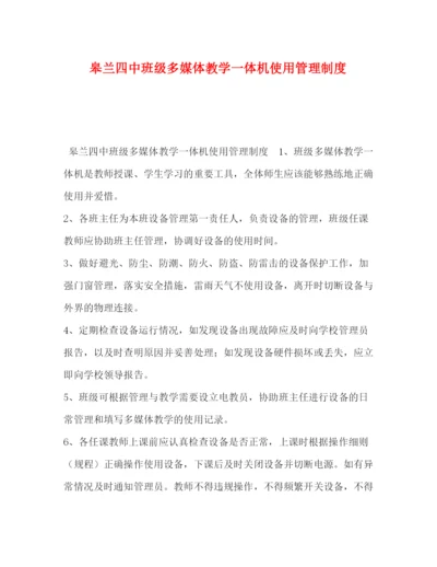 精编之委托书皋兰班级多媒体教学一体机使用管理制度.docx