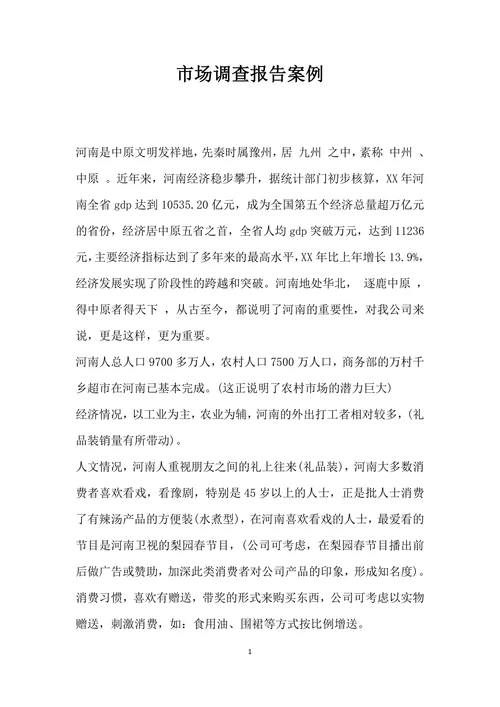 市场调查报告案例
