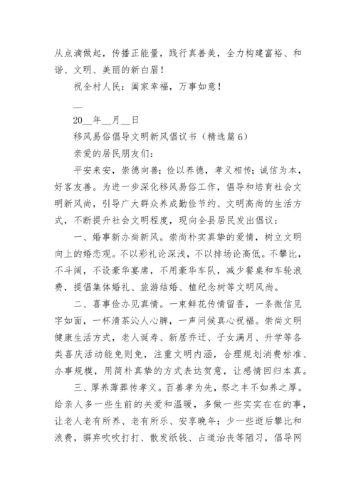 移风易俗倡导文明新风倡议书模板.docx