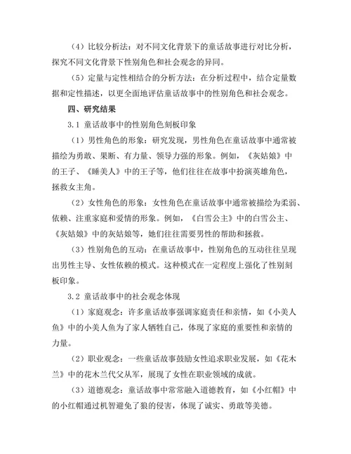 童话故事中的隐含性别角色与社会观念