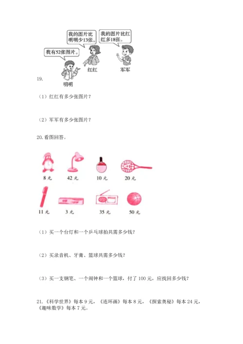 二年级上册数学应用题100道及完整答案（历年真题）.docx