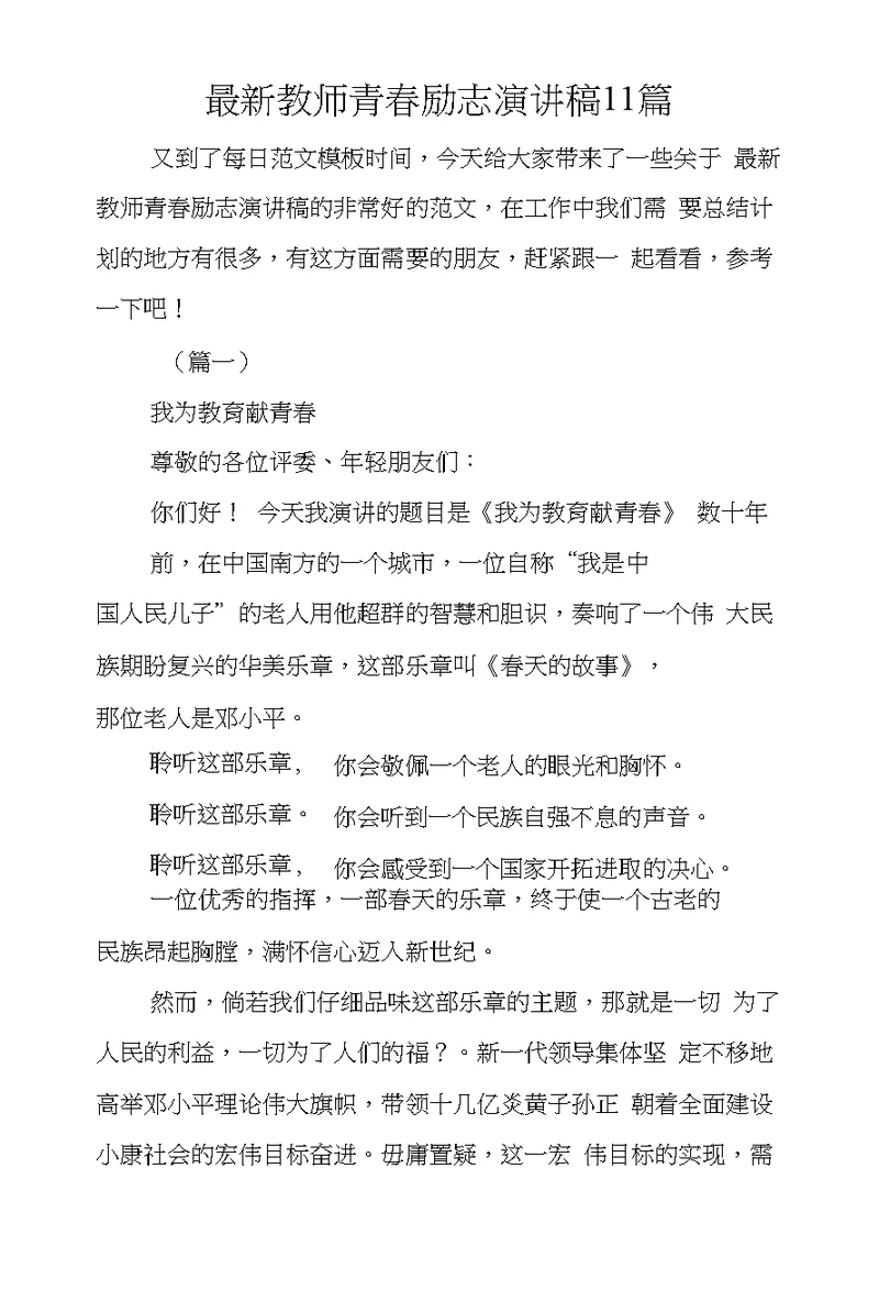 教师青春励志演讲稿11篇