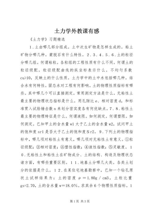 土力学外教课有感 (3).docx