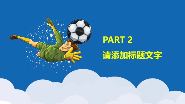 卡通世界杯足球赛事主题课件通用PPT模板
