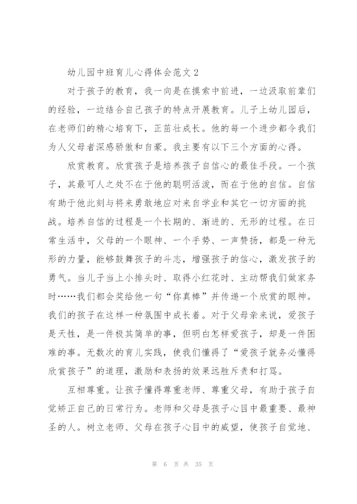 幼儿园中班育儿心得体会范文(11篇).docx