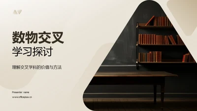 数物交叉学习探讨