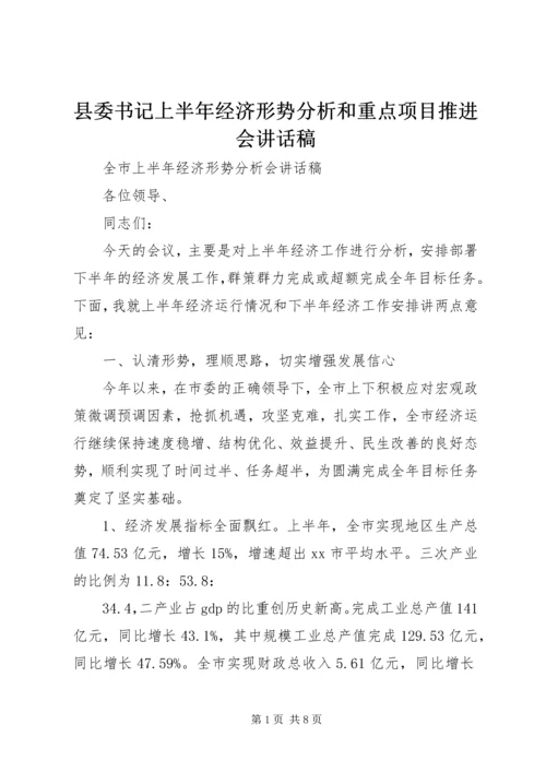 县委书记上半年经济形势分析和重点项目推进会讲话稿 (3).docx