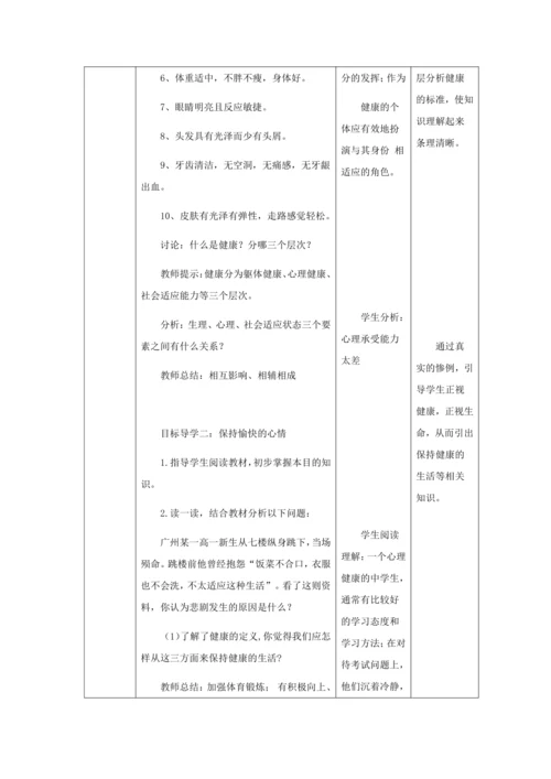 人教版八年级生物下册第八单元第三章第一节评价自己的健康状况教案（表格式）