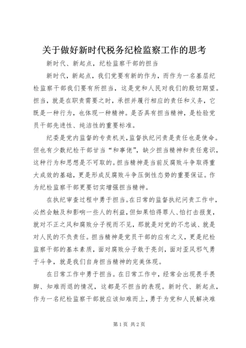 关于做好新时代税务纪检监察工作的思考 (5).docx